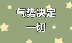 关于胜败问题，底气足够掌握场上主动的信息