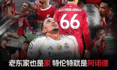 皇马横扫对手，欧冠夺冠之路势不可挡的简单介绍