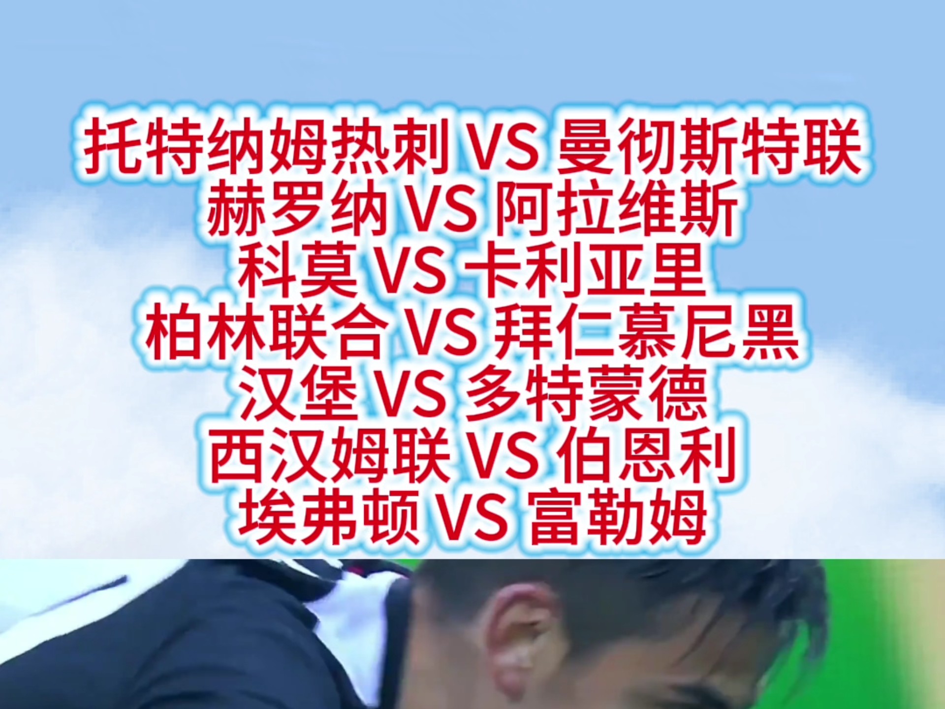 包含托特纳姆热刺主场战胜伯恩利，稳步前进积分榜的词条